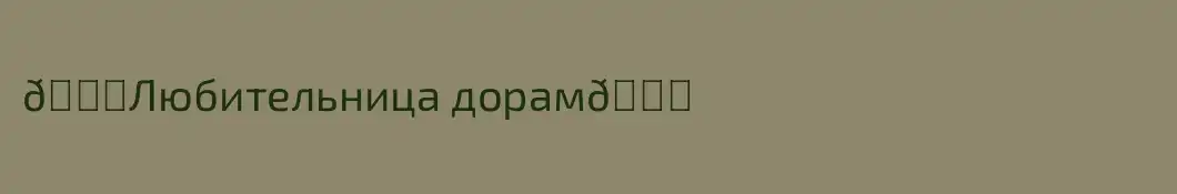 😜Любительница дорам😜